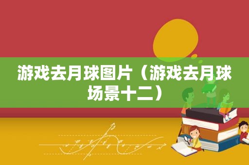游戏去月球图片（游戏去月球场景十二）