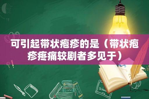 可引起带状疱疹的是（带状疱疹疼痛较剧者多见于）