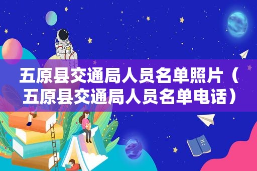 五原县交通局人员名单照片（五原县交通局人员名单电话）