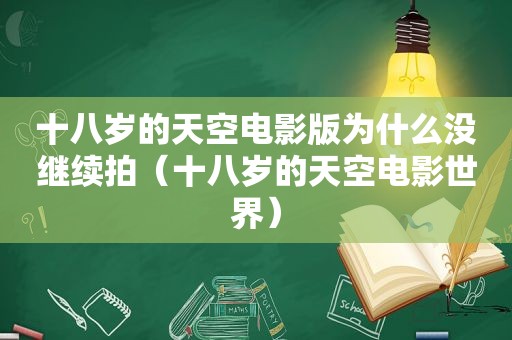 十八岁的天空电影版为什么没继续拍（十八岁的天空电影世界）