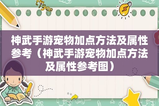 神武手游宠物加点方法及属性参考（神武手游宠物加点方法及属性参考图）