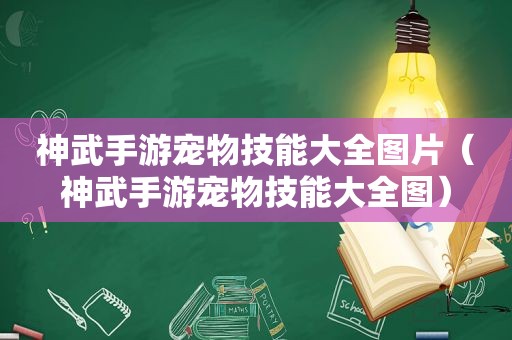 神武手游宠物技能大全图片（神武手游宠物技能大全图）