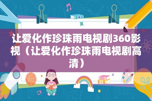 让爱化作珍珠雨电视剧360影视（让爱化作珍珠雨电视剧高清）