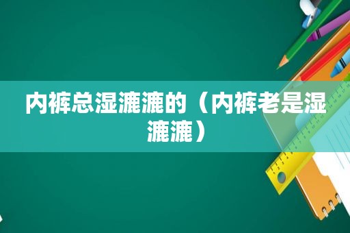  *** 总湿漉漉的（ *** 老是湿漉漉）