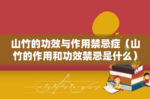 山竹的功效与作用禁忌症（山竹的作用和功效禁忌是什么）