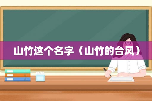 山竹这个名字（山竹的台风）