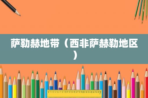 萨勒赫地带（西非萨赫勒地区）