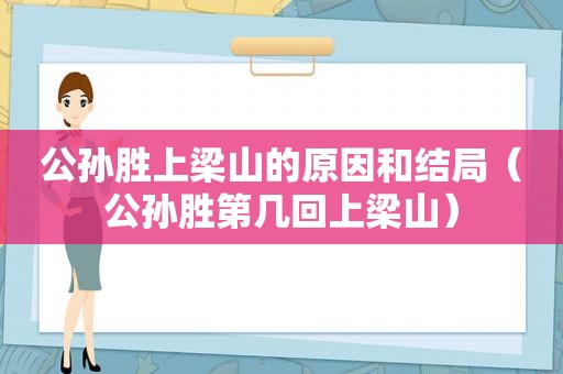 公孙胜上梁山的原因和结局（公孙胜第几回上梁山）