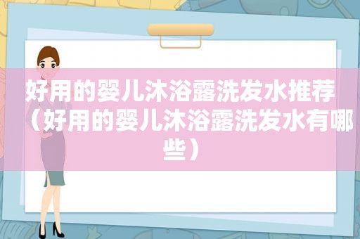 好用的婴儿沐浴露洗发水推荐（好用的婴儿沐浴露洗发水有哪些）