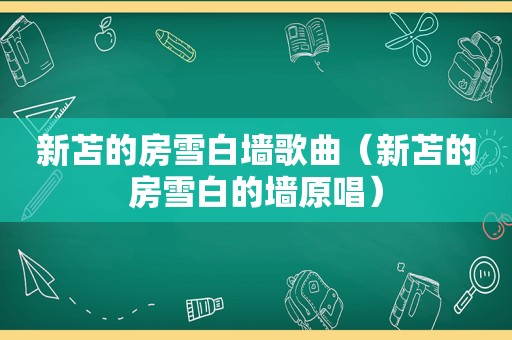 新苫的房雪白墙歌曲（新苫的房雪白的墙原唱）