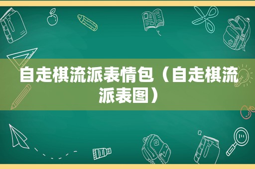 自走棋流派表情包（自走棋流派表图）