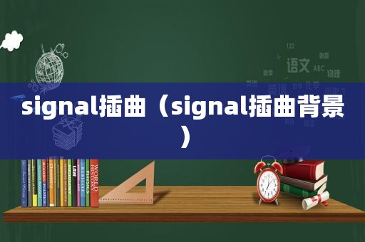 signal插曲（signal插曲背景）