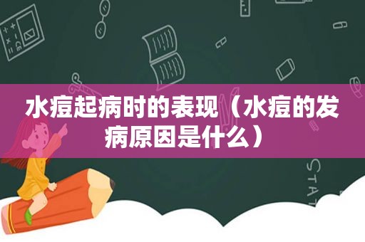 水痘起病时的表现（水痘的发病原因是什么）