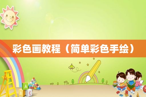 彩色画教程（简单彩色手绘）