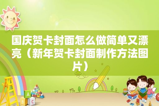 国庆贺卡封面怎么做简单又漂亮（新年贺卡封面制作方法图片）