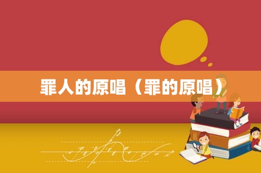 罪人的原唱（罪的原唱）