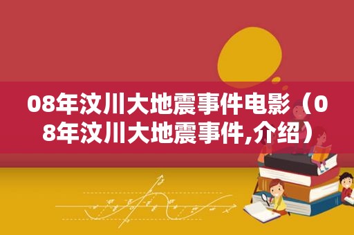 08年汶川大地震事件电影（08年汶川大地震事件,介绍）