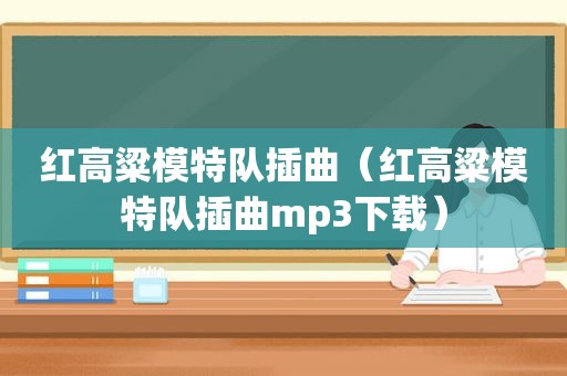 红高粱模特队插曲（红高粱模特队插曲mp3下载）