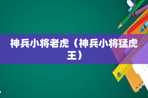 神兵小将老虎（神兵小将猛虎王）