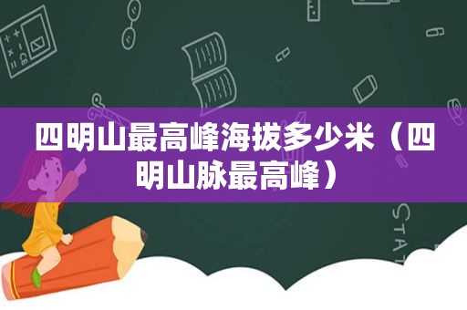 四明山最高峰海拔多少米（四明山脉最高峰）