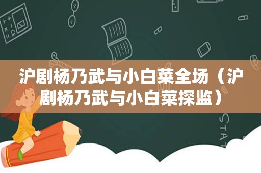 沪剧杨乃武与小白菜全场（沪剧杨乃武与小白菜探监）