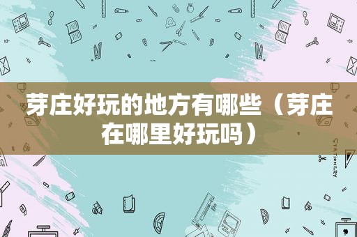 芽庄好玩的地方有哪些（芽庄在哪里好玩吗）