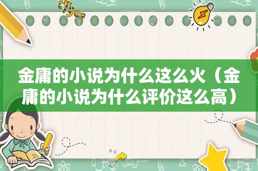 金庸的小说为什么这么火（金庸的小说为什么评价这么高）