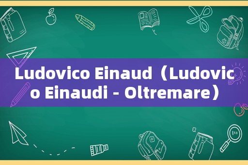 Ludovico Einaud（Ludovico Einaudi - Oltremare）