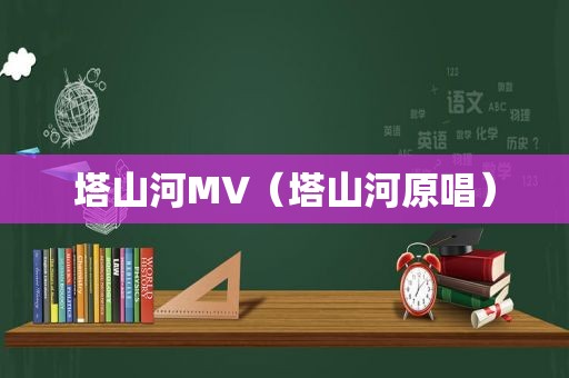 塔山河MV（塔山河原唱）