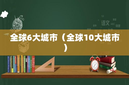 全球6大城市（全球10大城市）