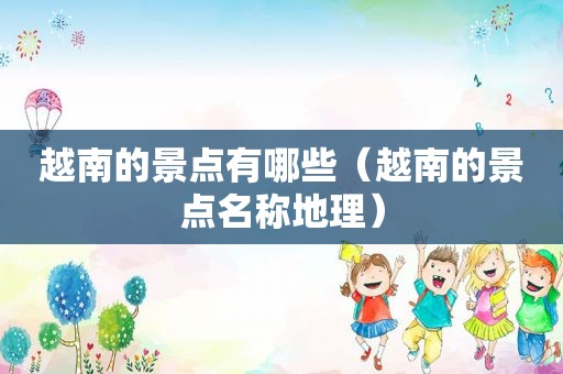 越南的景点有哪些（越南的景点名称地理）