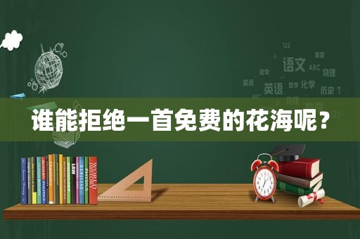 谁能拒绝一首免费的花海呢？