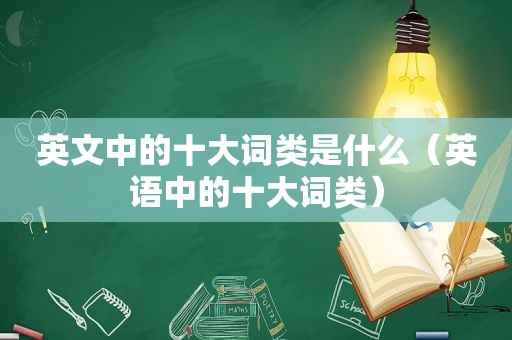 英文中的十大词类是什么（英语中的十大词类）