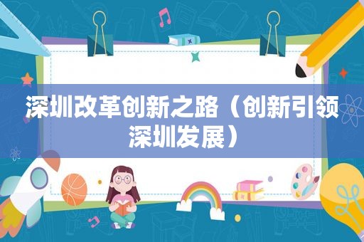 深圳改革创新之路（创新引领深圳发展）
