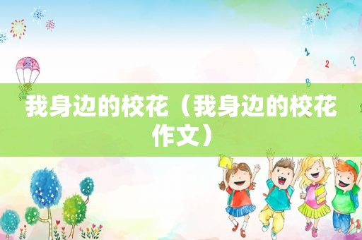 我身边的校花（我身边的校花作文）
