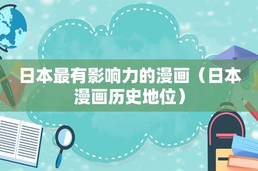 日本最有影响力的漫画（日本漫画历史地位）