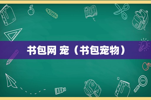 书包网 宠（书包宠物）