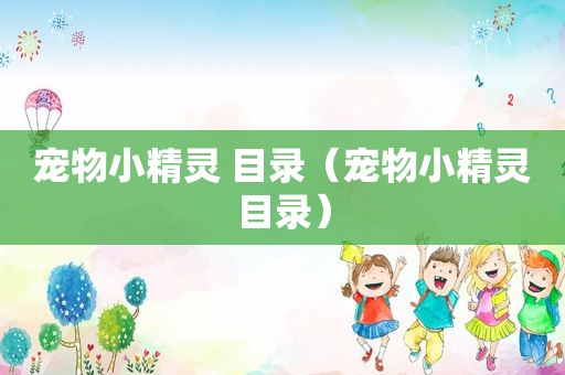 宠物小精灵 目录（宠物小精灵目录）