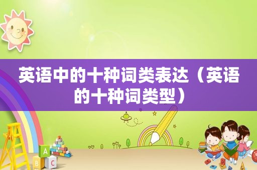 英语中的十种词类表达（英语的十种词类型）