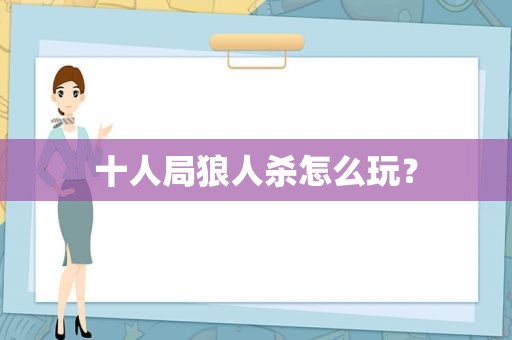 十人局狼人杀怎么玩？