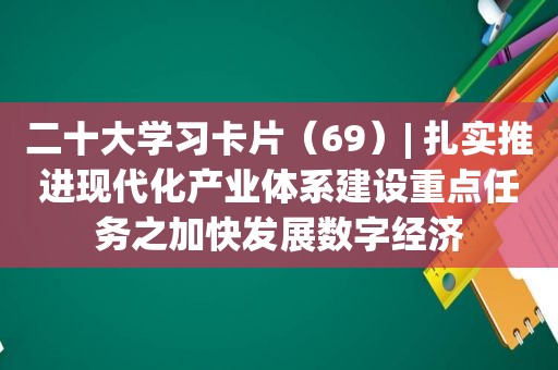 二十大学习卡片（69）| 扎实推进现代化产业体系建设重点任务之加快发展数字经济