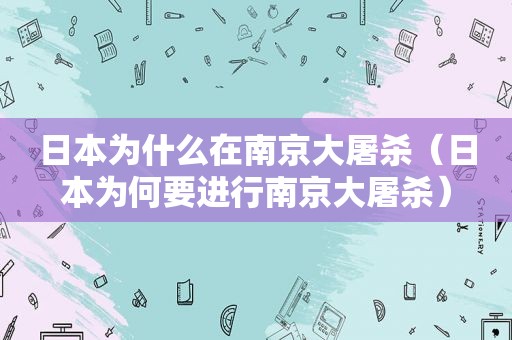 日本为什么在南京大屠杀（日本为何要进行南京大屠杀）