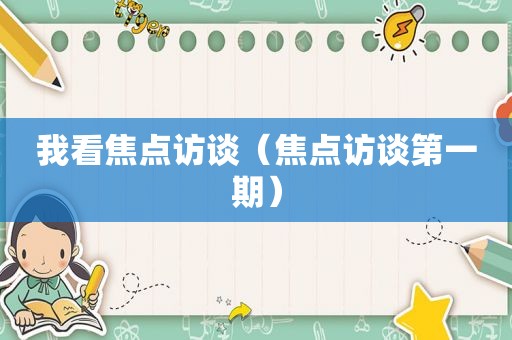 我看焦点访谈（焦点访谈第一期）