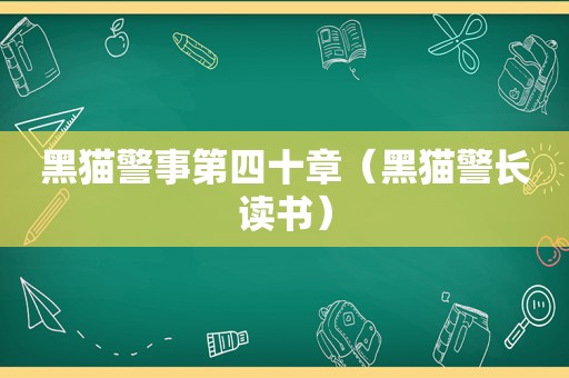 黑猫警事第四十章（黑猫警长读书）