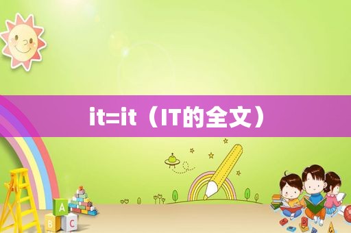 it=it（IT的全文）