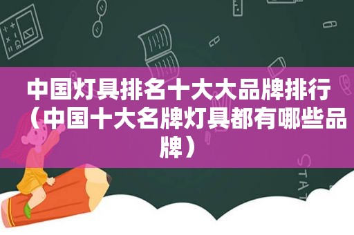 中国灯具排名十大大品牌排行（中国十大名牌灯具都有哪些品牌）