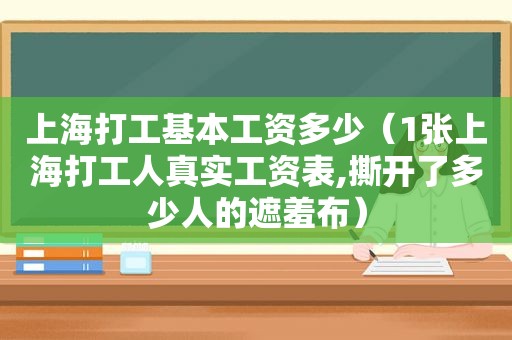 上海打工基本工资多少（1张上海打工人真实工资表,撕开了多少人的遮羞布）