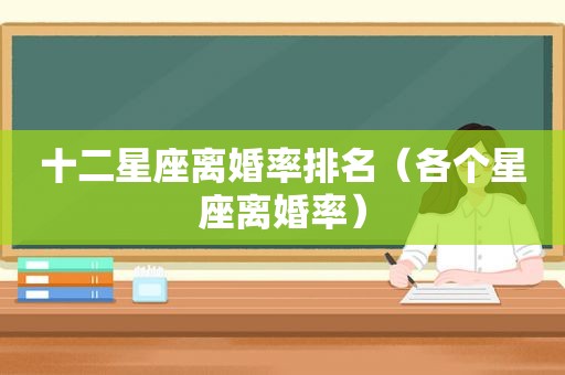 十二星座离婚率排名（各个星座离婚率）
