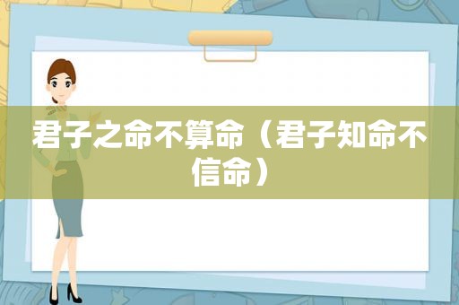 君子之命不算命（君子知命不信命）