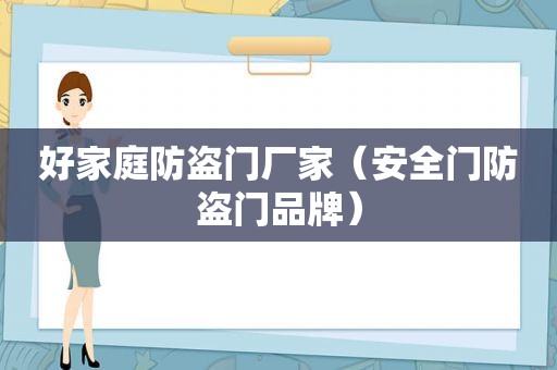 好家庭防盗门厂家（安全门防盗门品牌）